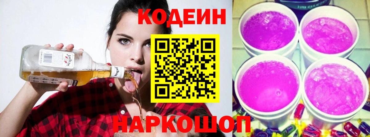 Кодеиновый сироп Lean напиток Lean (лин)  Вход с VPN  Кодеиновый сироп Lean Purple Drank  Горно-Алтайск 